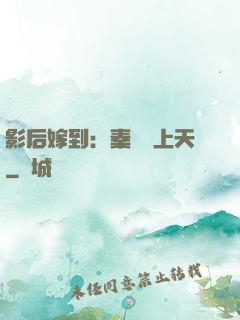 影后嫁到：秦爺寵上天