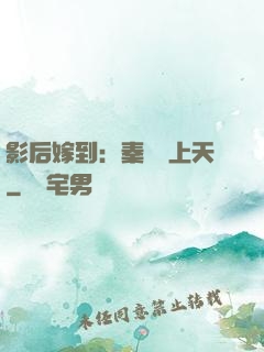 影后嫁到：秦爺寵上天