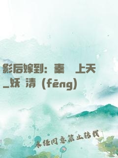 影后嫁到：秦爺寵上天