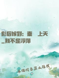 影后嫁到：秦爺寵上天