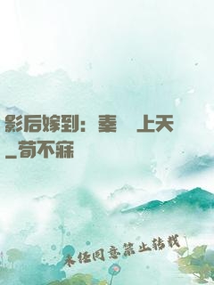 影后嫁到：秦爺寵上天