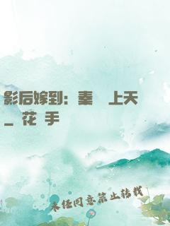 影后嫁到：秦爺寵上天