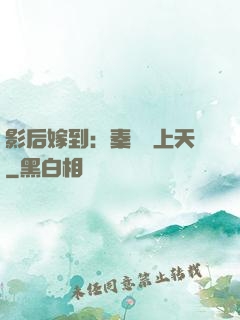 影后嫁到：秦爺寵上天