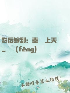 影后嫁到：秦爺寵上天