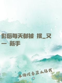 影后每天都被熱搜