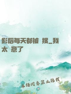 影后每天都被熱搜