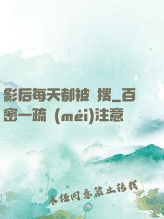 影后每天都被熱搜