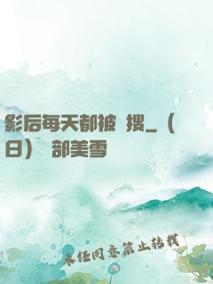 影后每天都被熱搜
