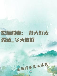影后甜妻：總裁大叔太霸道