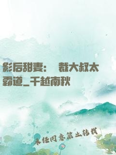 影后甜妻：總裁大叔太霸道