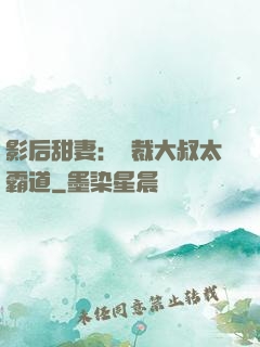 影后甜妻：總裁大叔太霸道