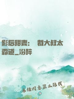 影后甜妻：總裁大叔太霸道