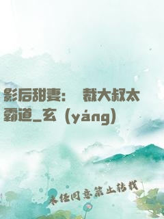 影后甜妻：總裁大叔太霸道