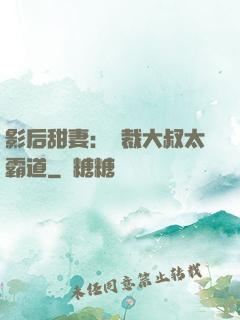 影后甜妻：總裁大叔太霸道