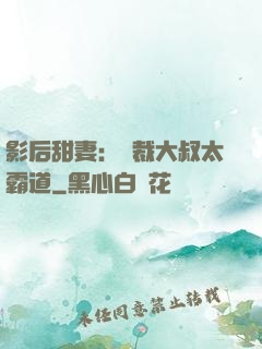 影后甜妻：總裁大叔太霸道