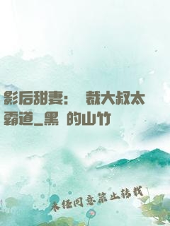 影后甜妻：總裁大叔太霸道