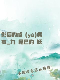 影后的咸魚(yú)男友