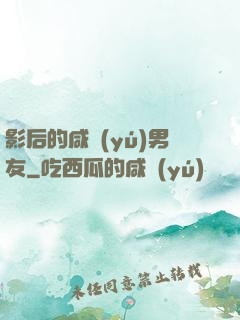 影后的咸魚(yú)男友