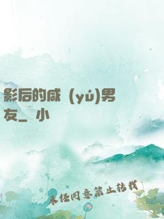 影后的咸魚(yú)男友