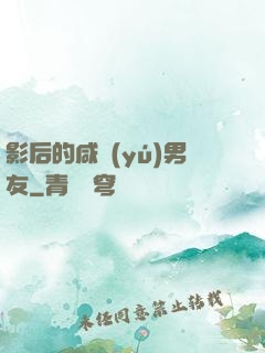 影后的咸魚(yú)男友