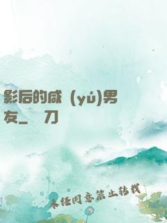影后的咸魚(yú)男友