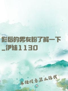 影后的男友粉了解一下