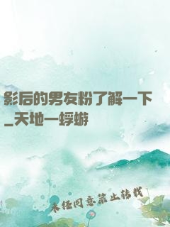 影后的男友粉了解一下