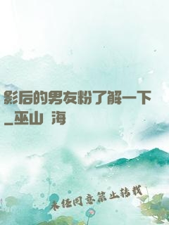 影后的男友粉了解一下