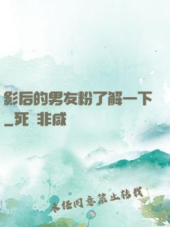 影后的男友粉了解一下