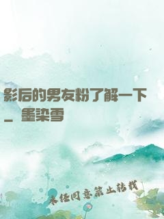 影后的男友粉了解一下