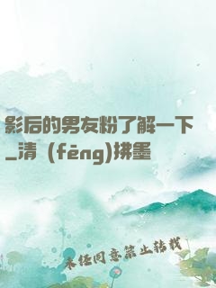 影后的男友粉了解一下