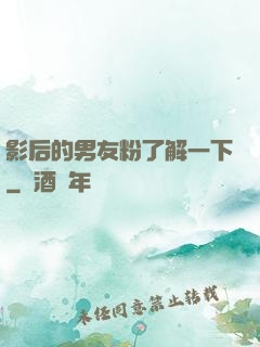 影后的男友粉了解一下
