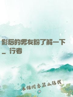 影后的男友粉了解一下