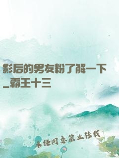 影后的男友粉了解一下