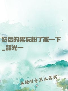 影后的男友粉了解一下