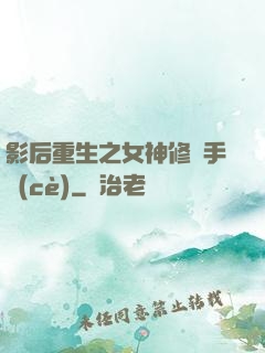 影后重生之女神修煉手冊(cè)
