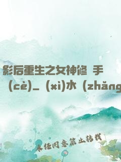 影后重生之女神修煉手冊(cè)