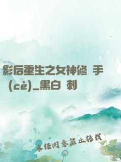 影后重生之女神修煉手冊(cè)
