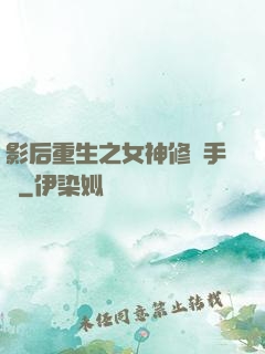 影后重生之女神修煉手冊