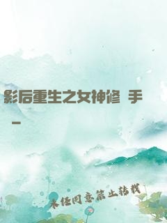 影后重生之女神修煉手冊