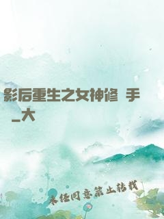 影后重生之女神修煉手冊