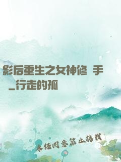 影后重生之女神修煉手冊