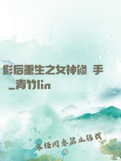 影后重生之女神修煉手冊