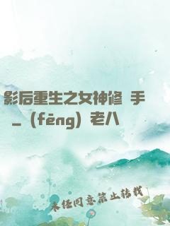 影后重生之女神修煉手冊