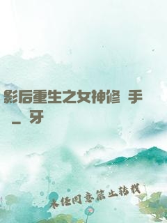 影后重生之女神修煉手冊