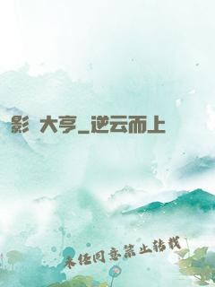 影壇大亨