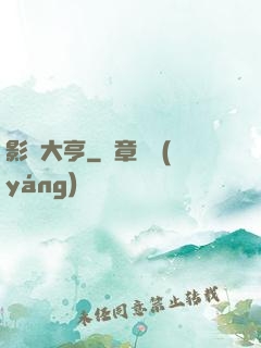 影壇大亨