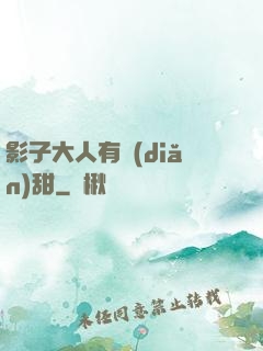 影子大人有點(diǎn)甜