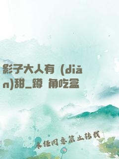 影子大人有點(diǎn)甜
