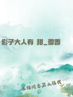 影子大人有點甜
